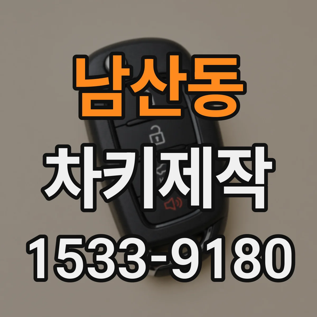 남산동 차키제작