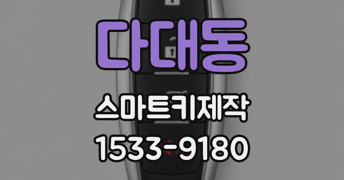 다대동 스마트키제작