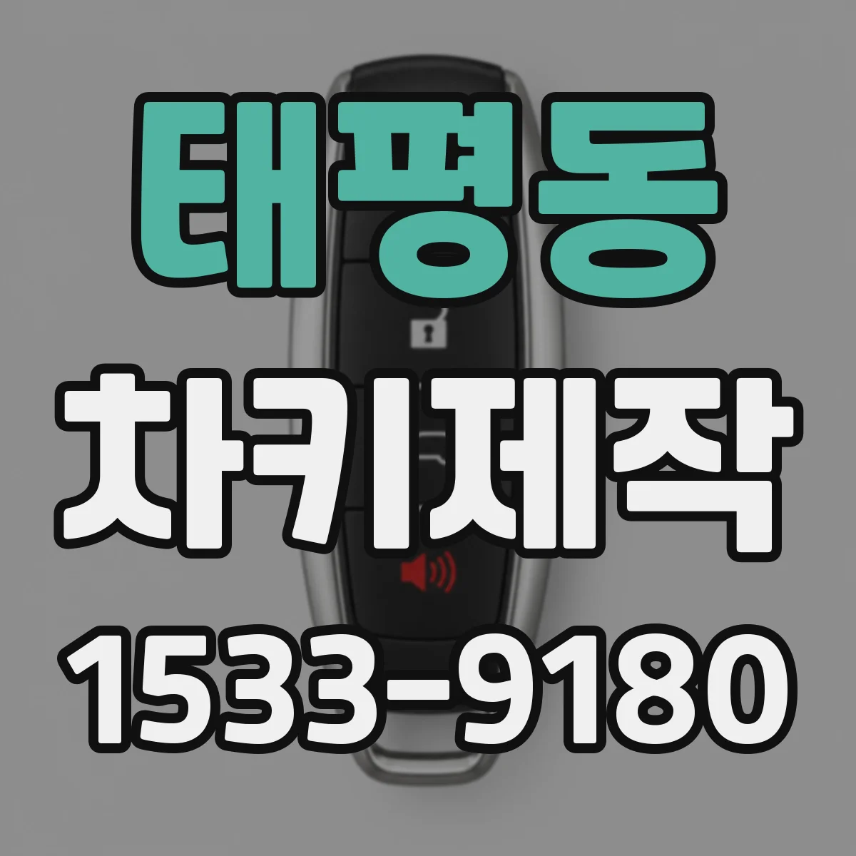 태평동 차키제작
