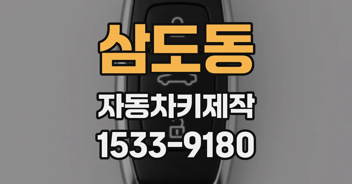 삼도동 자동차키제작