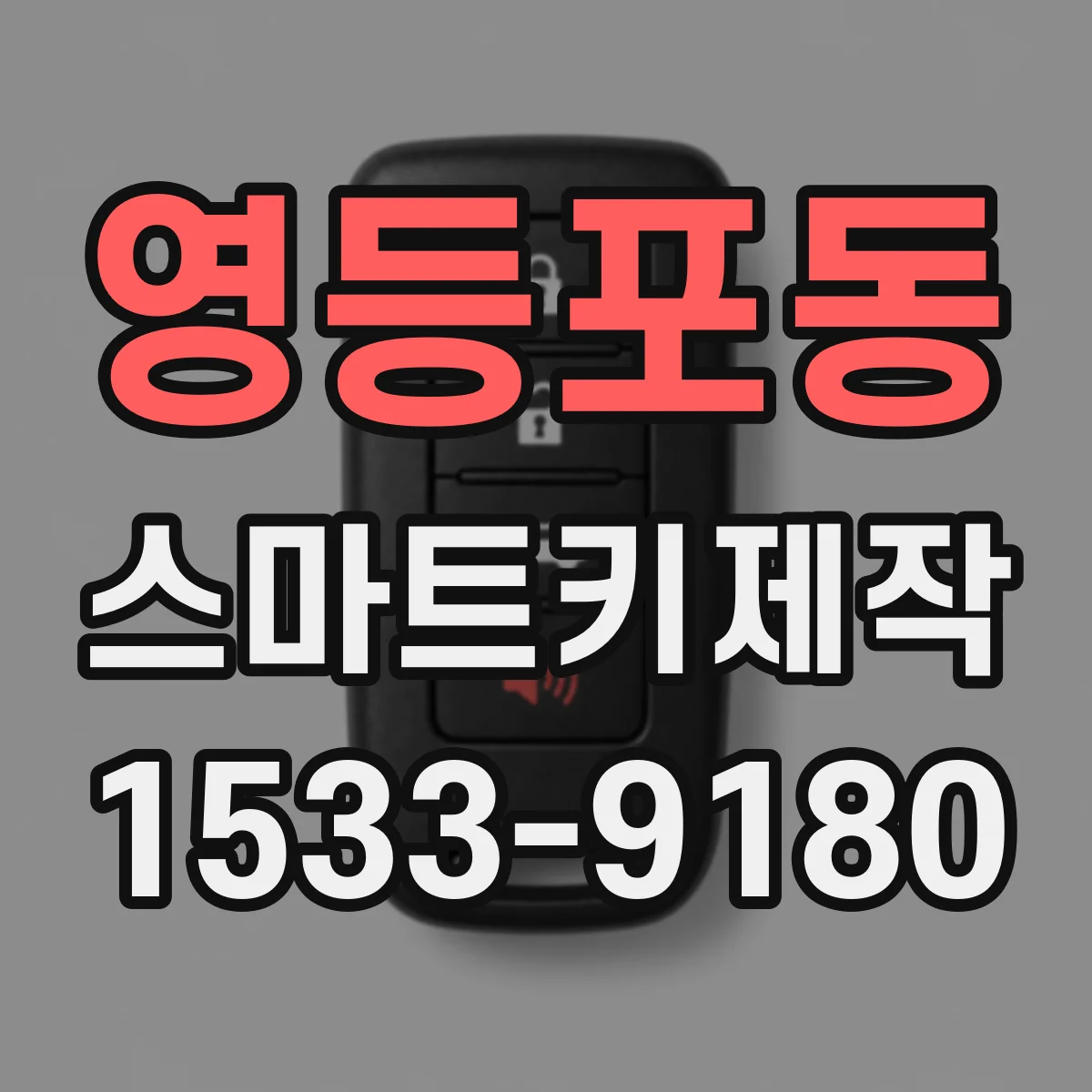영등포동 스마트키제작