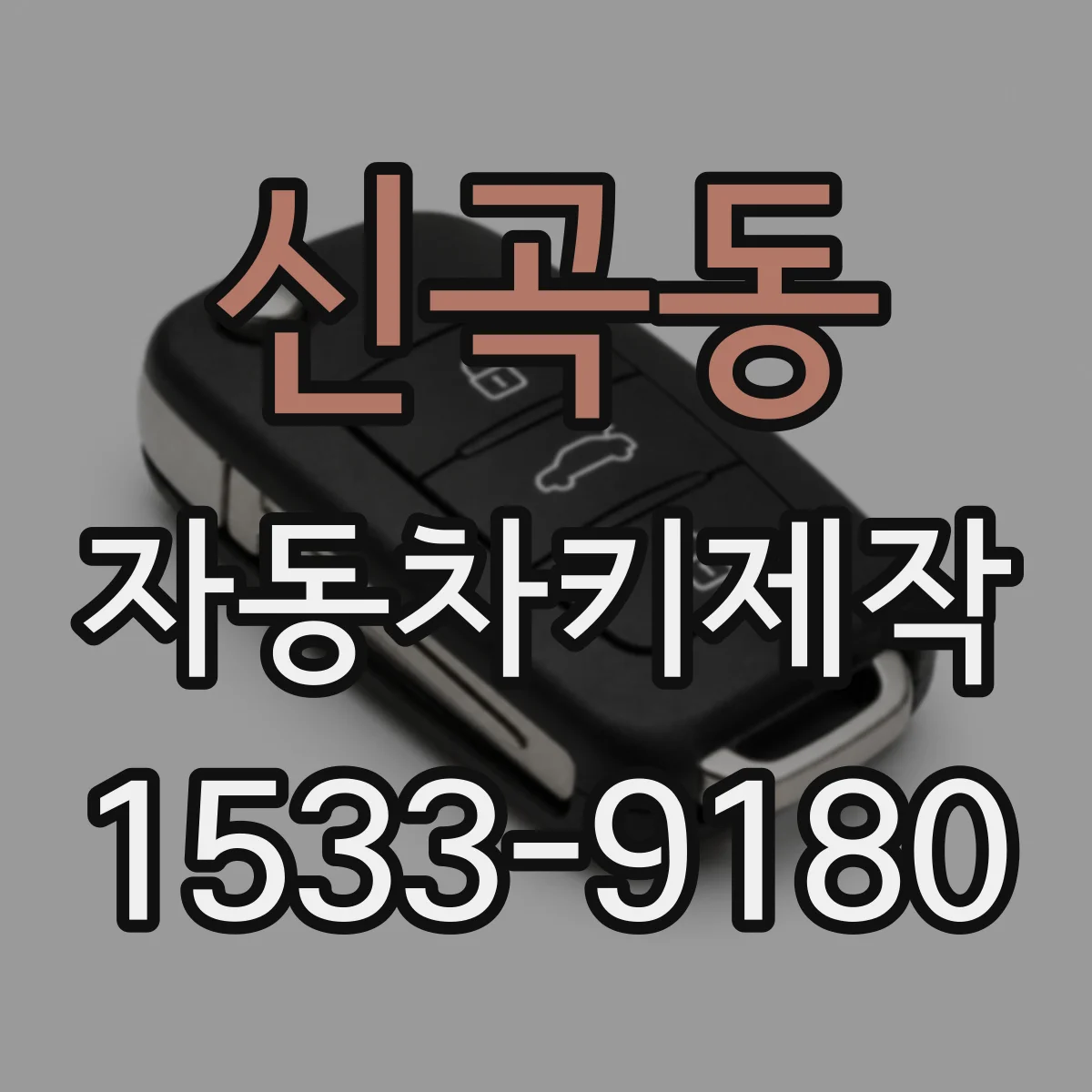 신곡동 자동차키제작