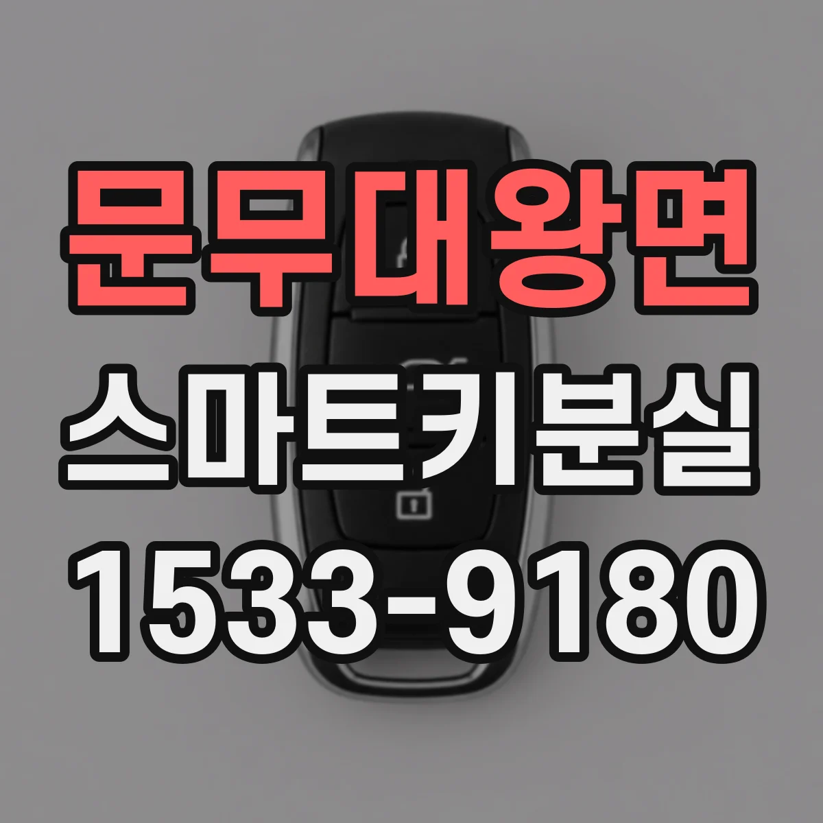 문무대왕면 스마트키분실