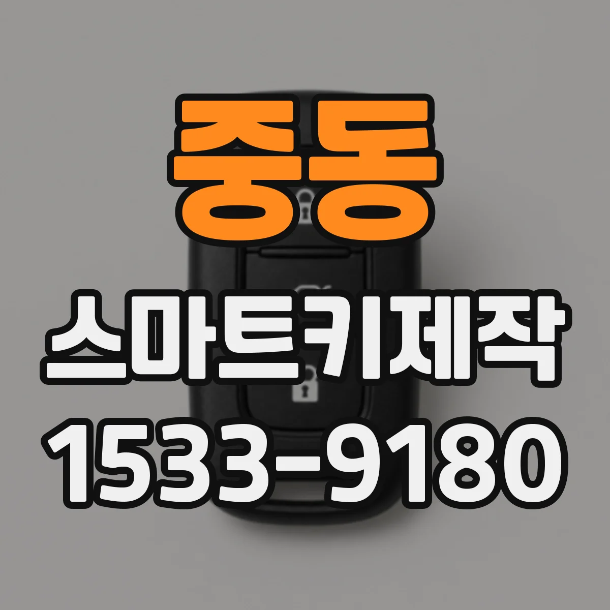 중동 스마트키제작