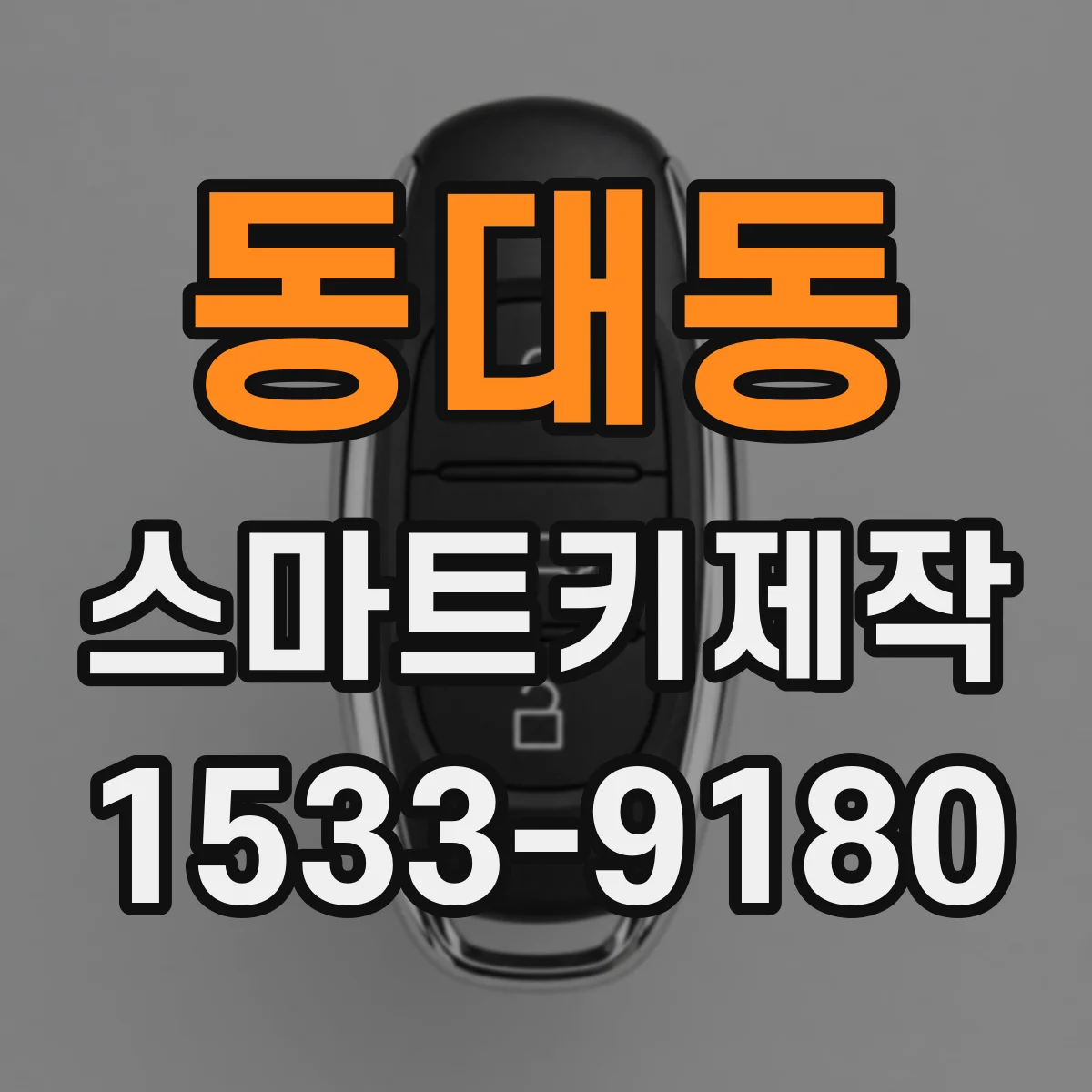 동대동 스마트키제작