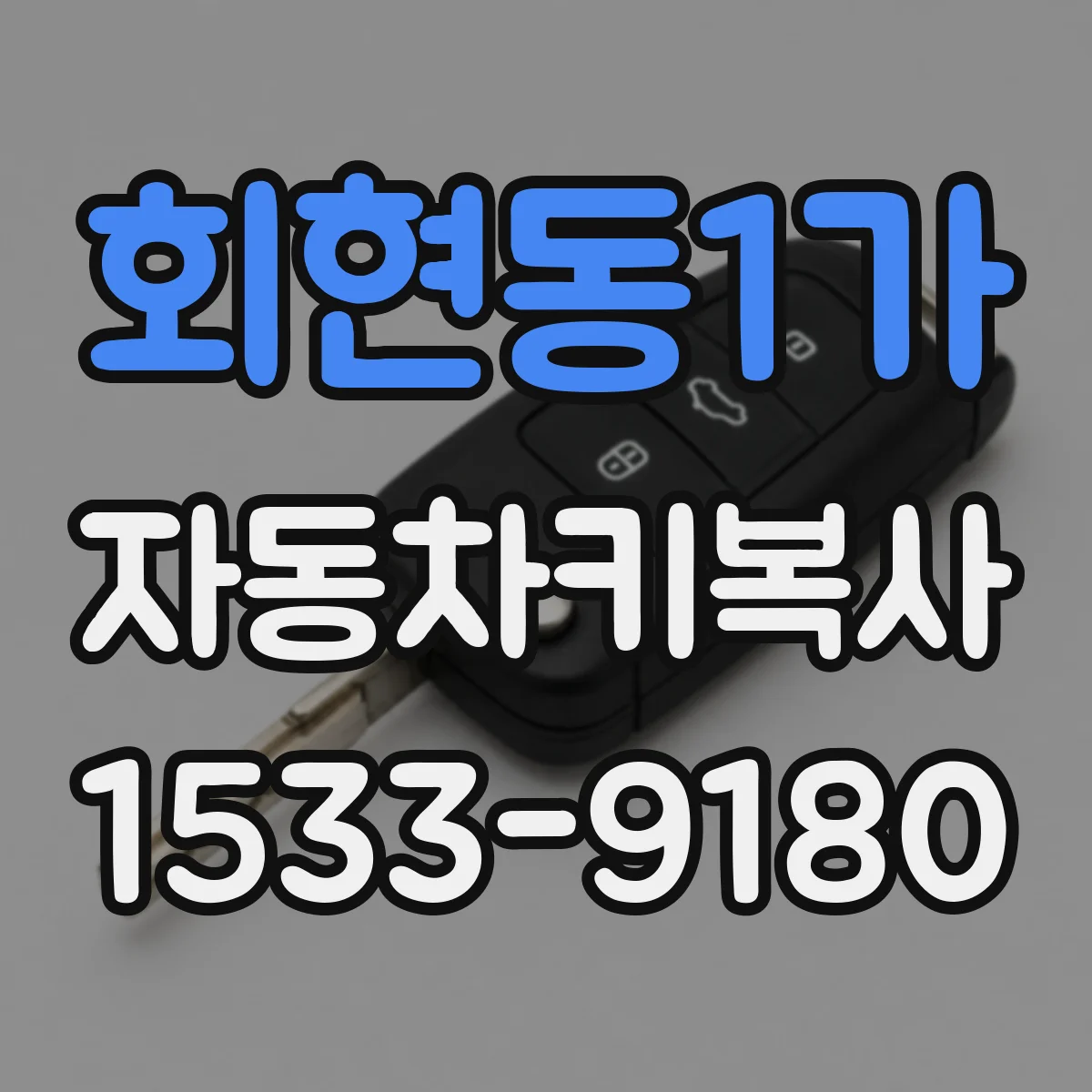 회현동1가 자동차키복사