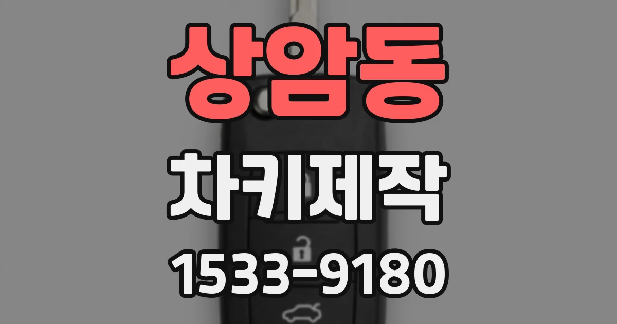 상암동 차키제작