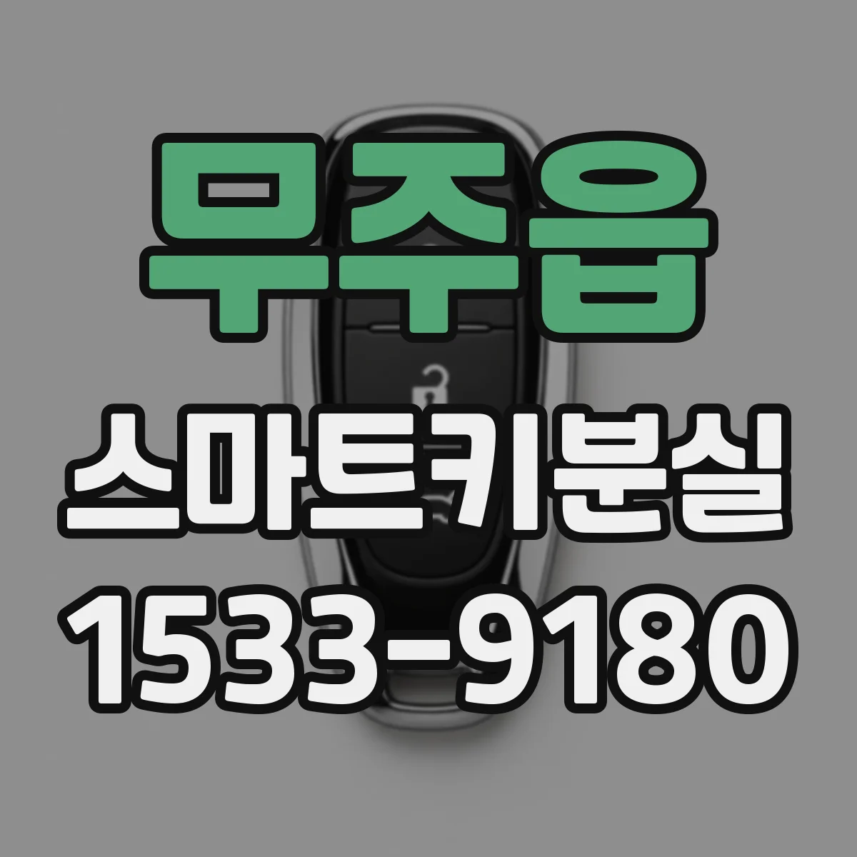 무주읍 스마트키분실