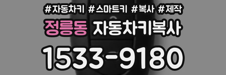 정릉동 자동차키복사