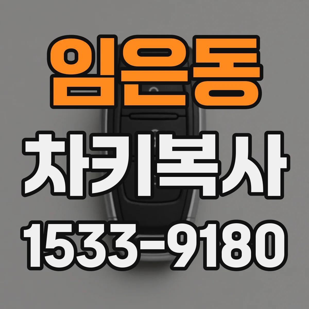 임은동 차키복사