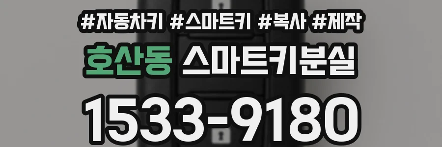 호산동 스마트키분실