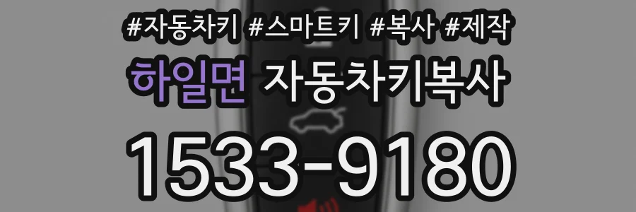 하일면 자동차키복사