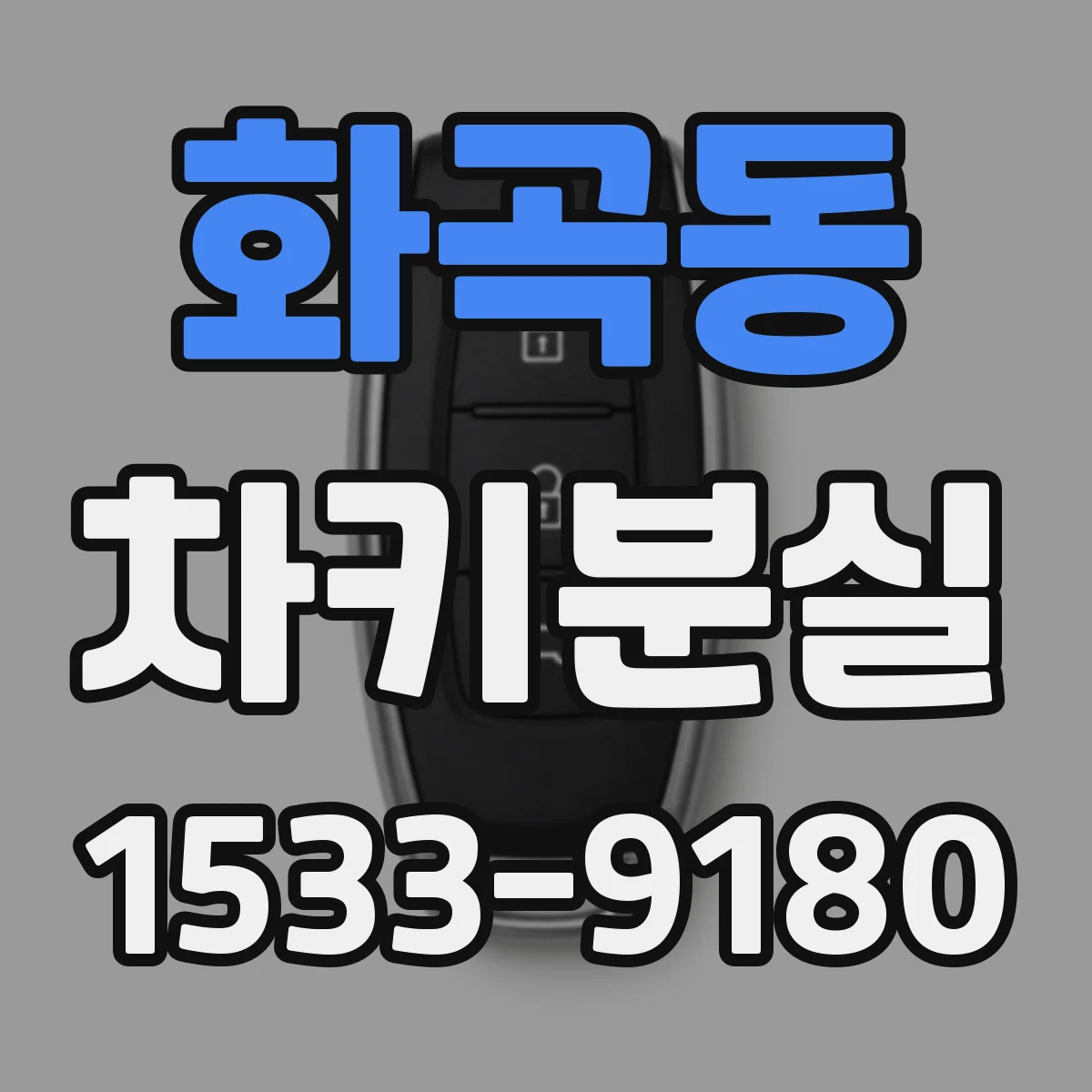 화곡동 차키분실