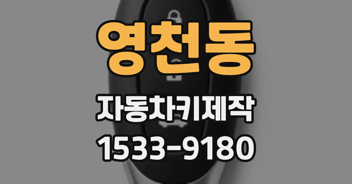 영천동 자동차키제작