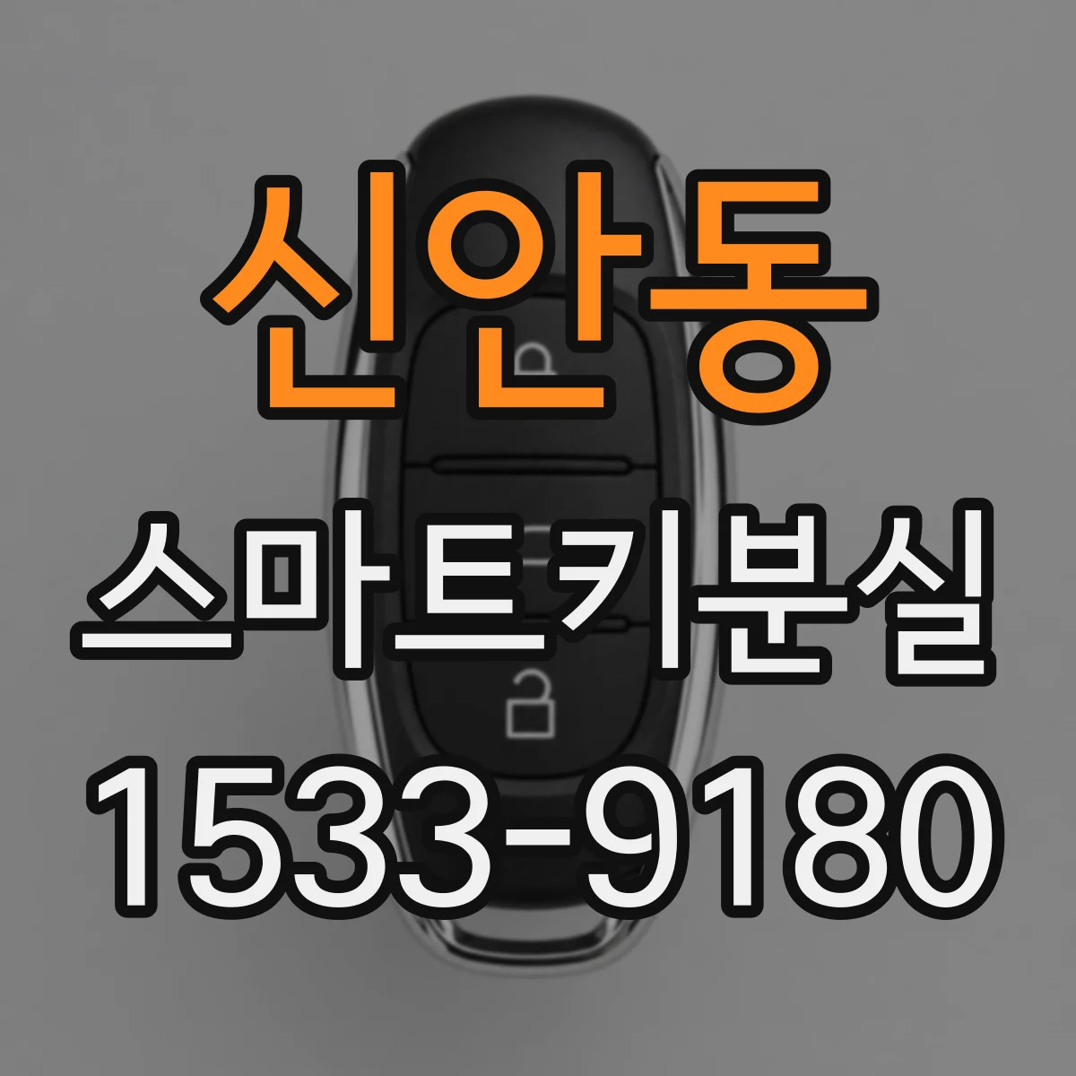 신안동 스마트키분실