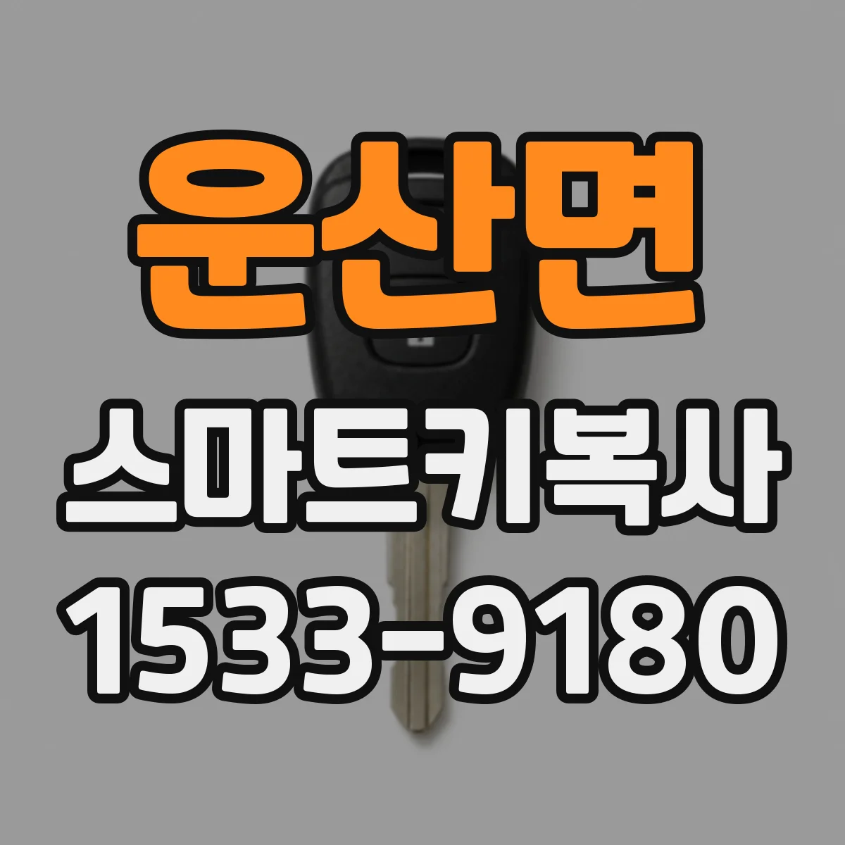 운산면 스마트키복사