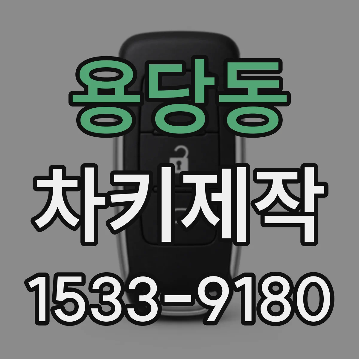 용당동 차키제작