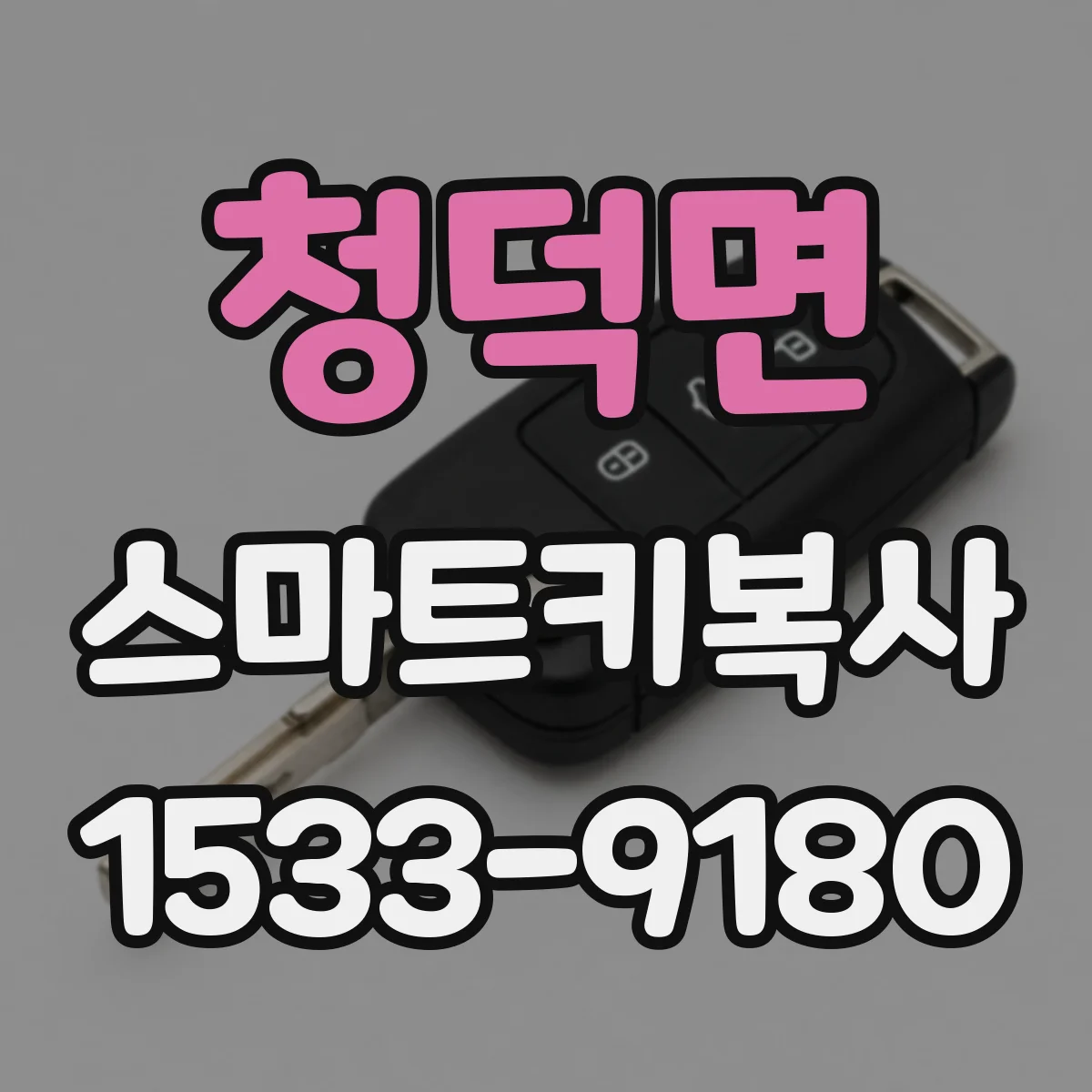 청덕면 스마트키복사