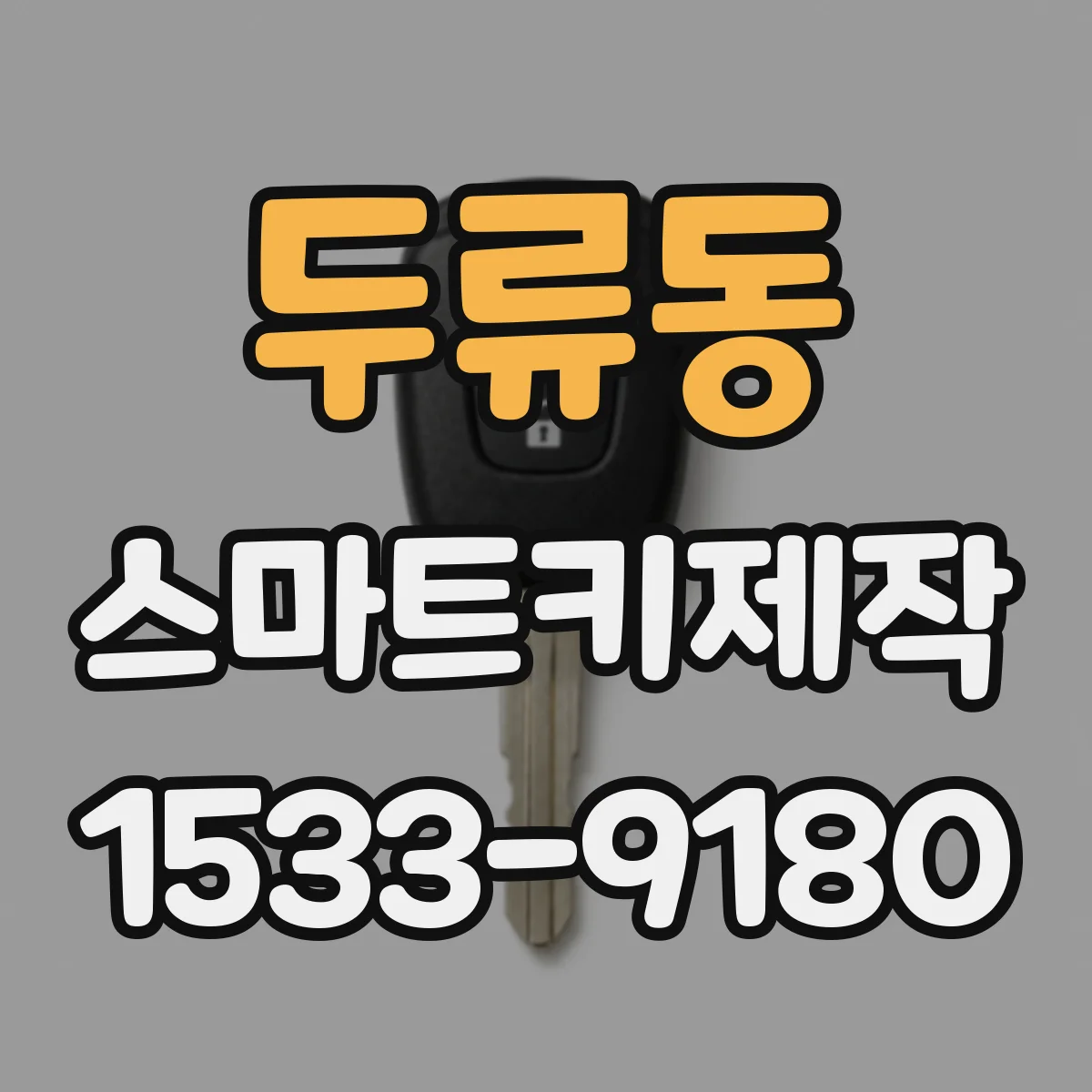 두류동 스마트키제작
