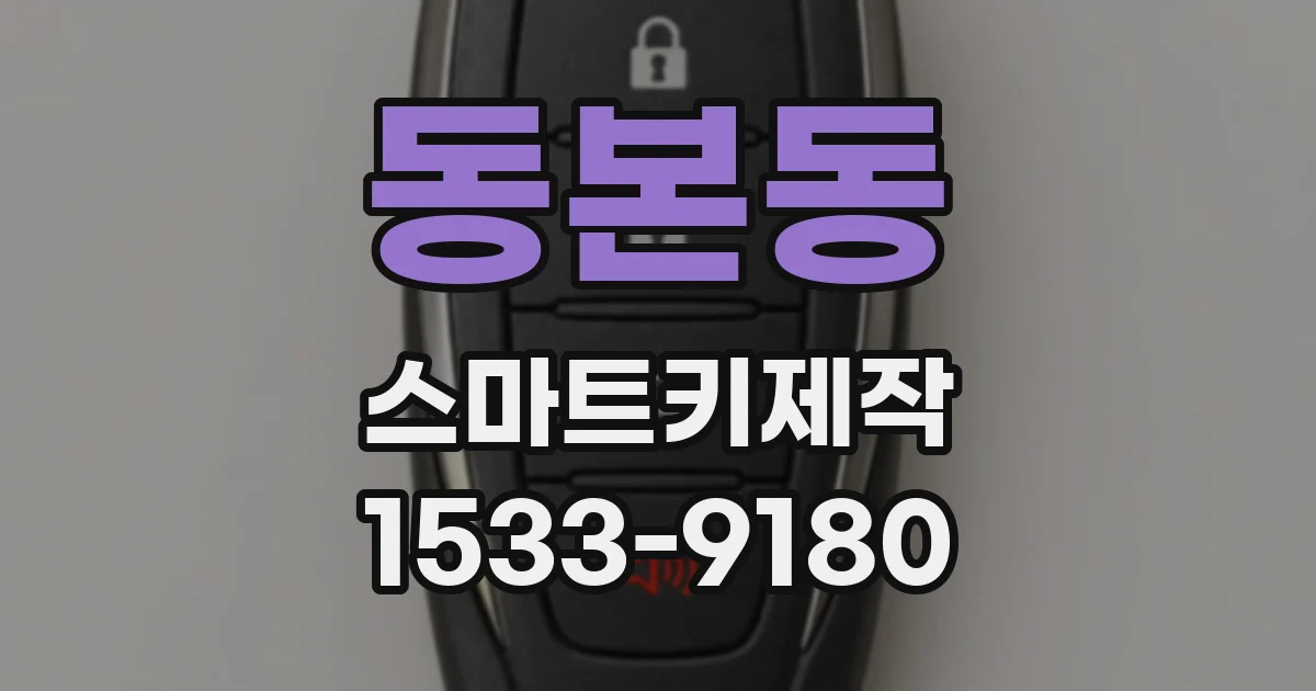 동본동 스마트키제작