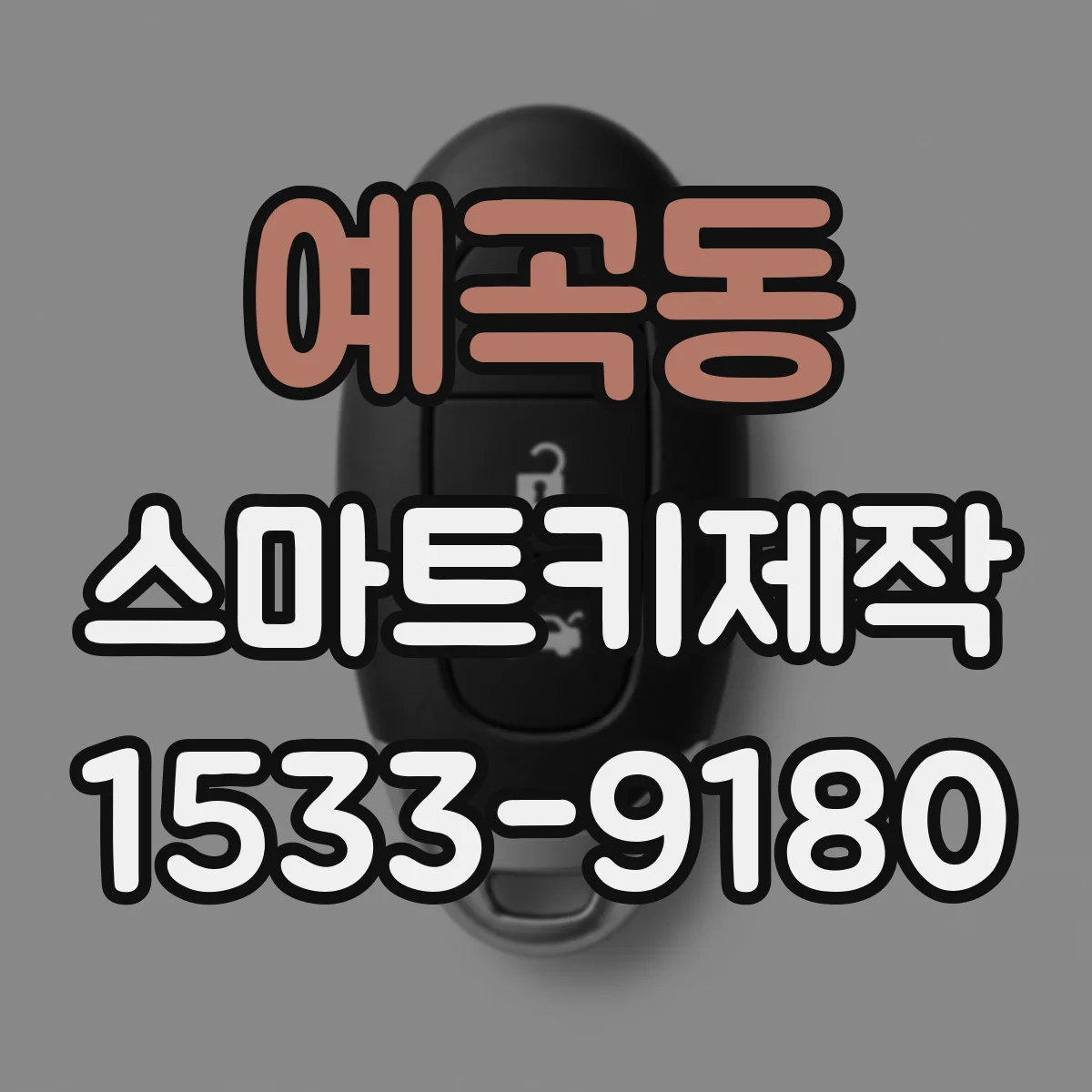 예곡동 스마트키제작