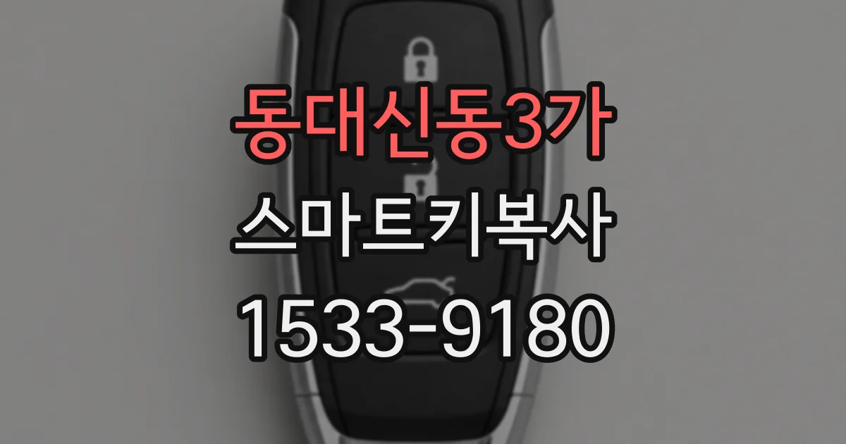 동대신동3가 스마트키복사