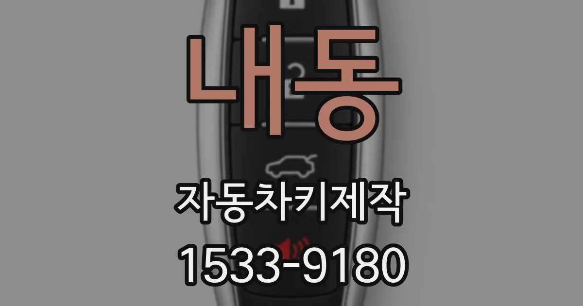 내동 자동차키제작