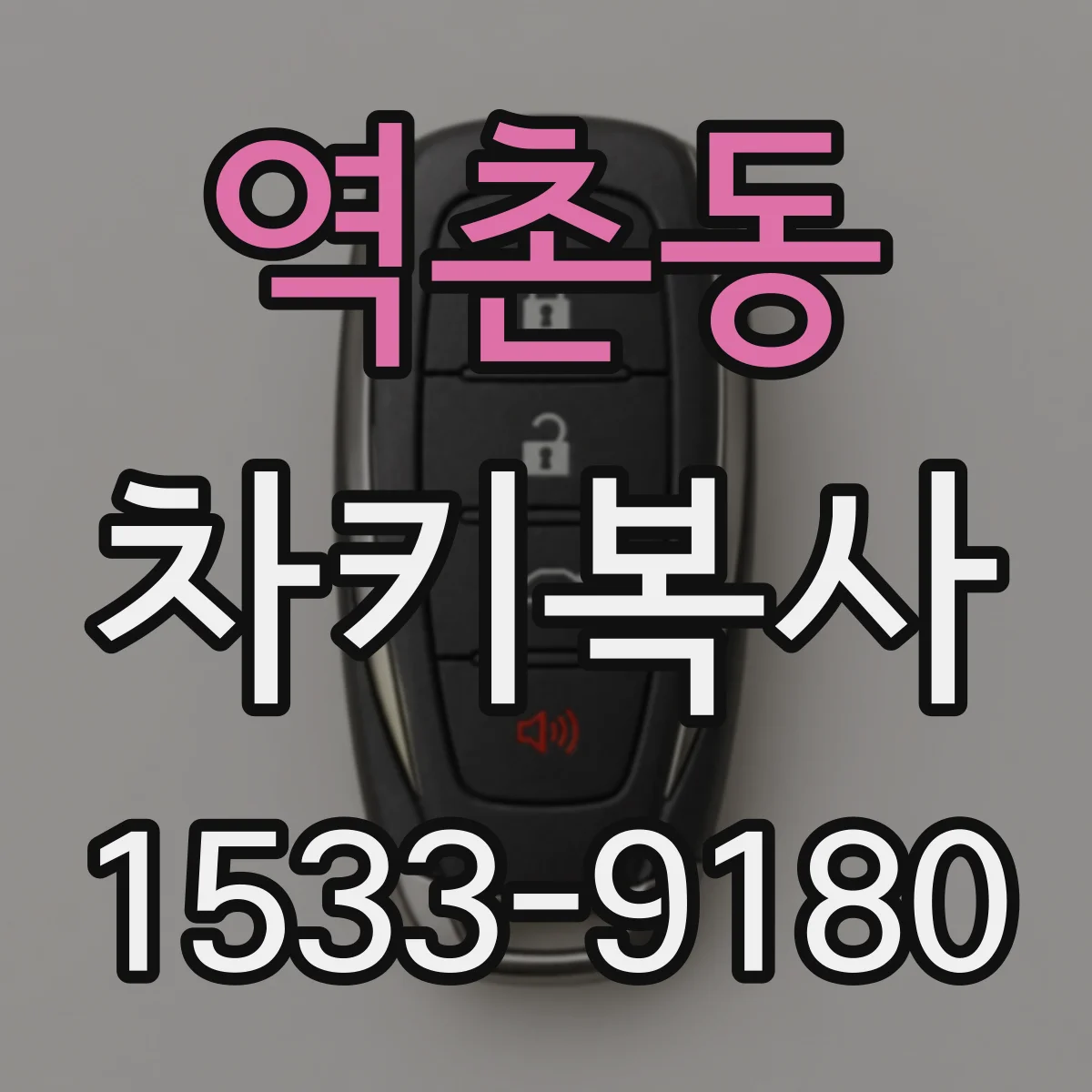 역촌동 차키복사