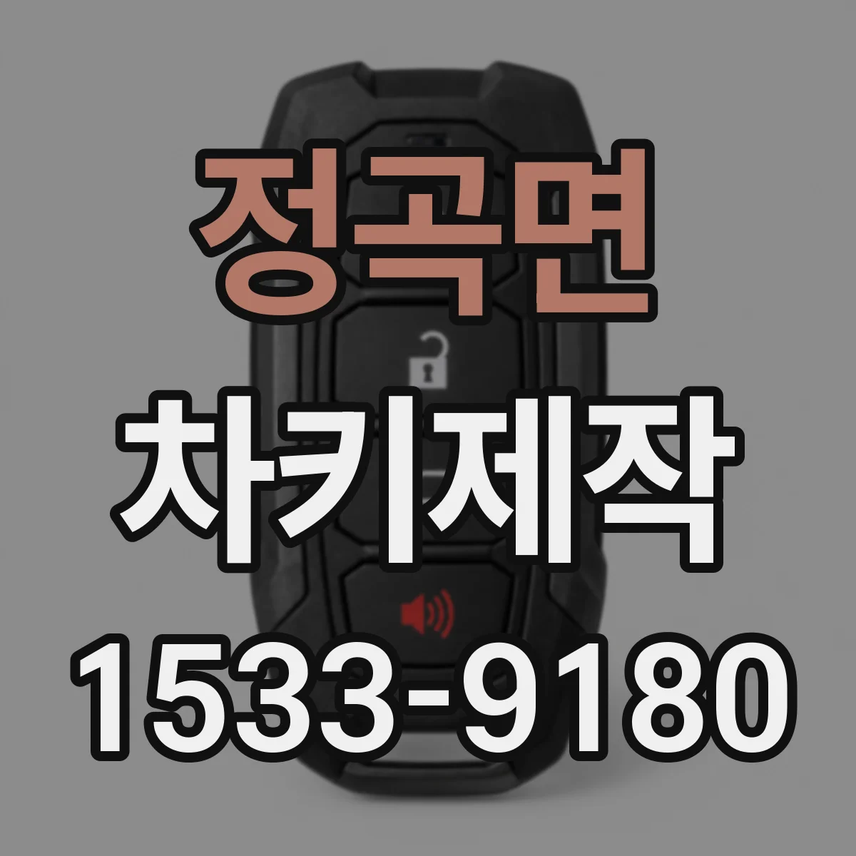 정곡면 차키제작
