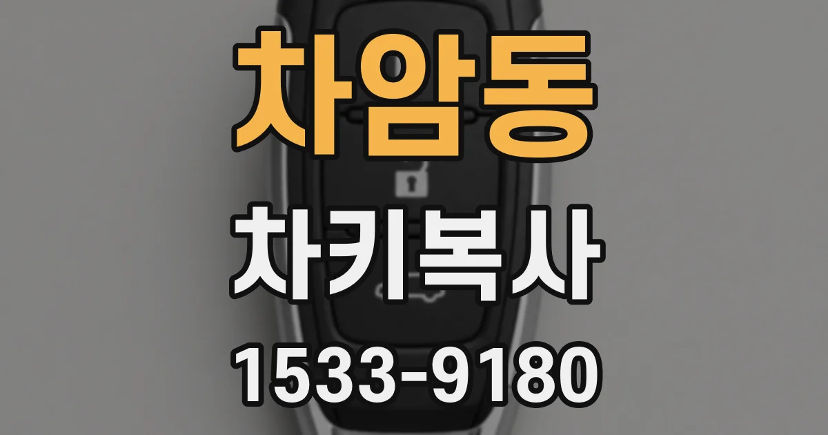 차암동 차키복사