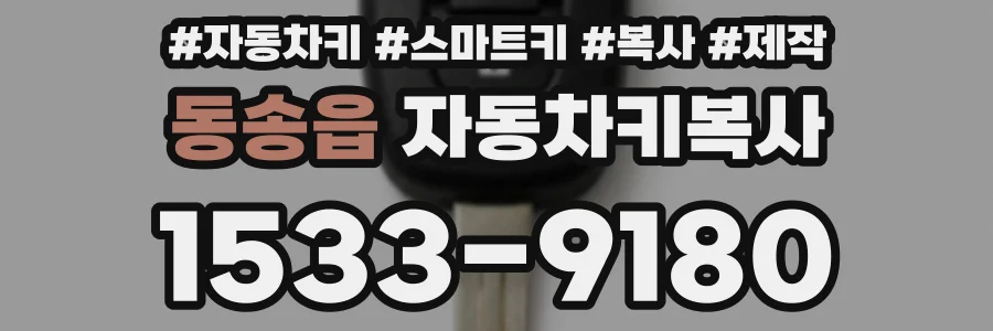 동송읍 자동차키복사