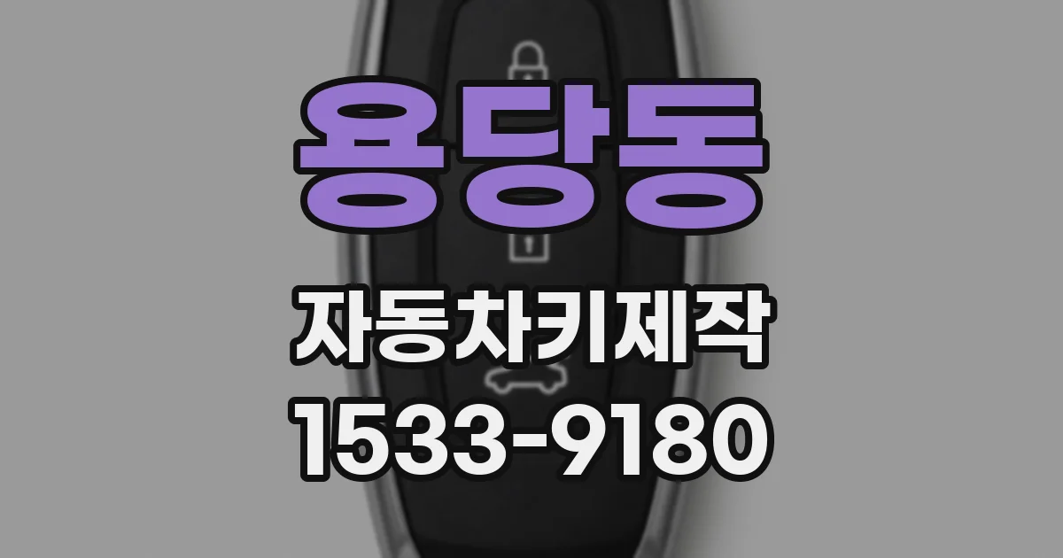 용당동 자동차키제작