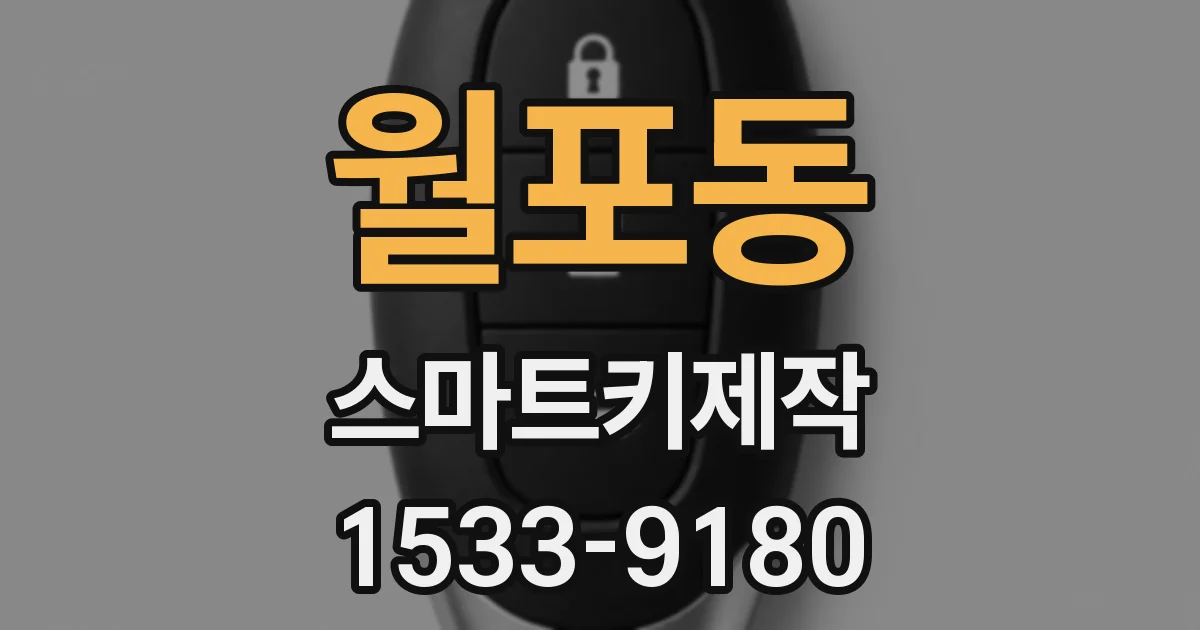 월포동 스마트키제작