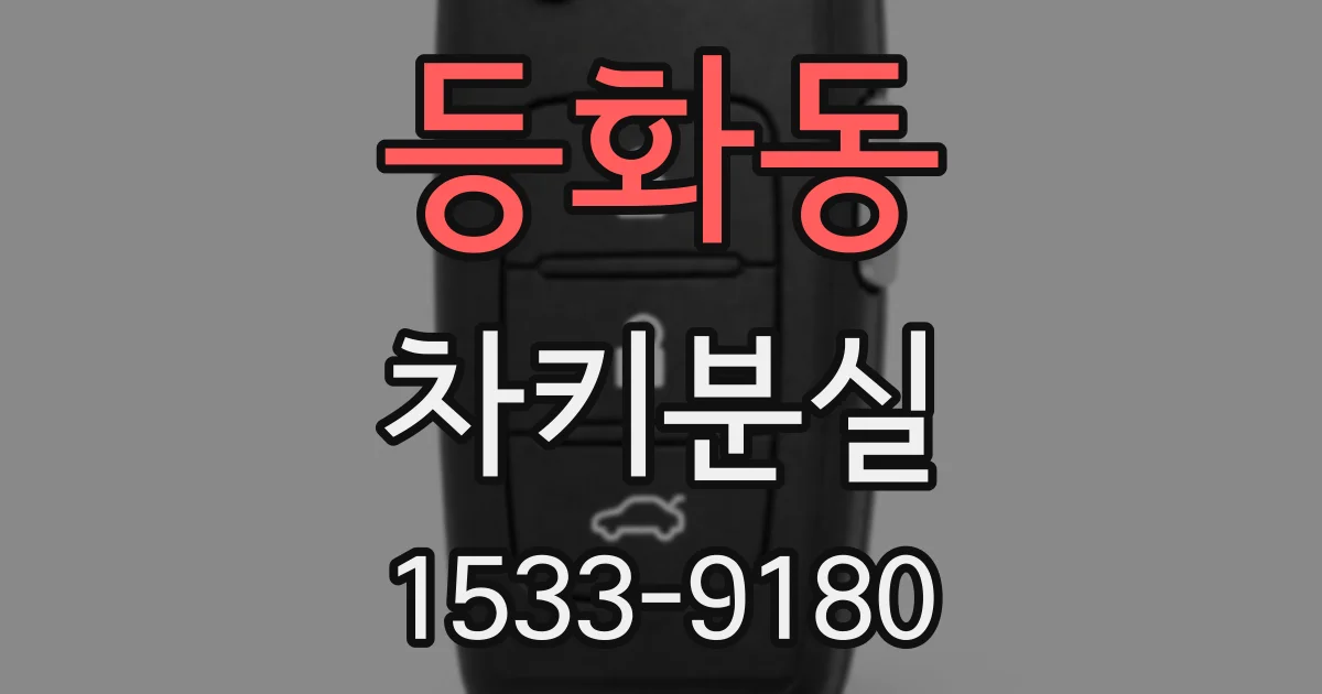 등화동 차키분실