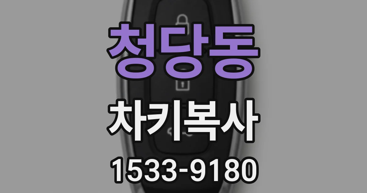 청당동 차키복사