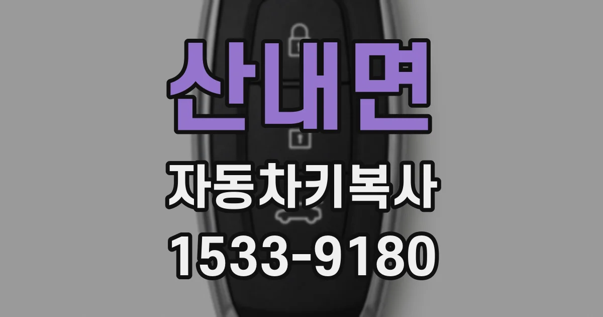 산내면 자동차키복사