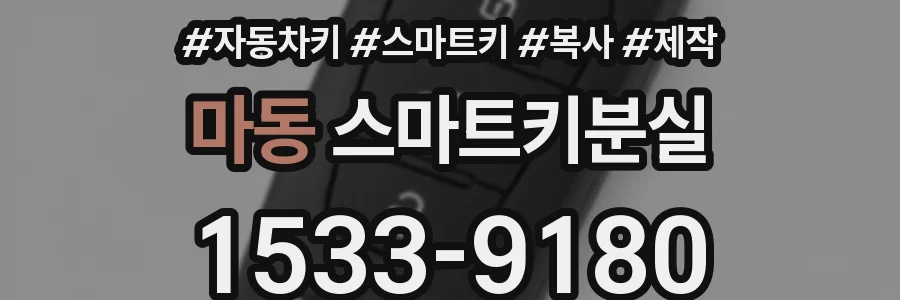 마동 스마트키분실