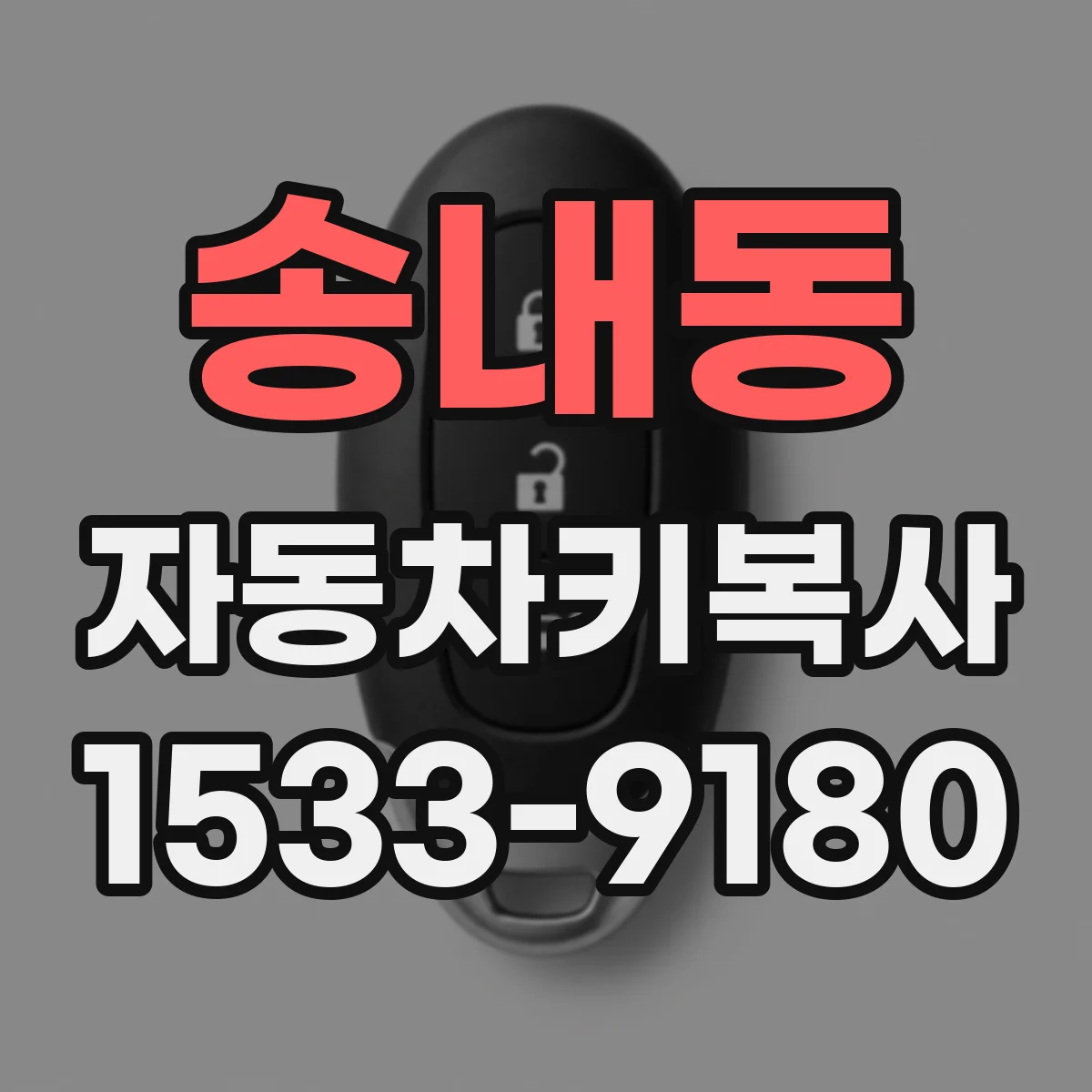송내동 자동차키복사