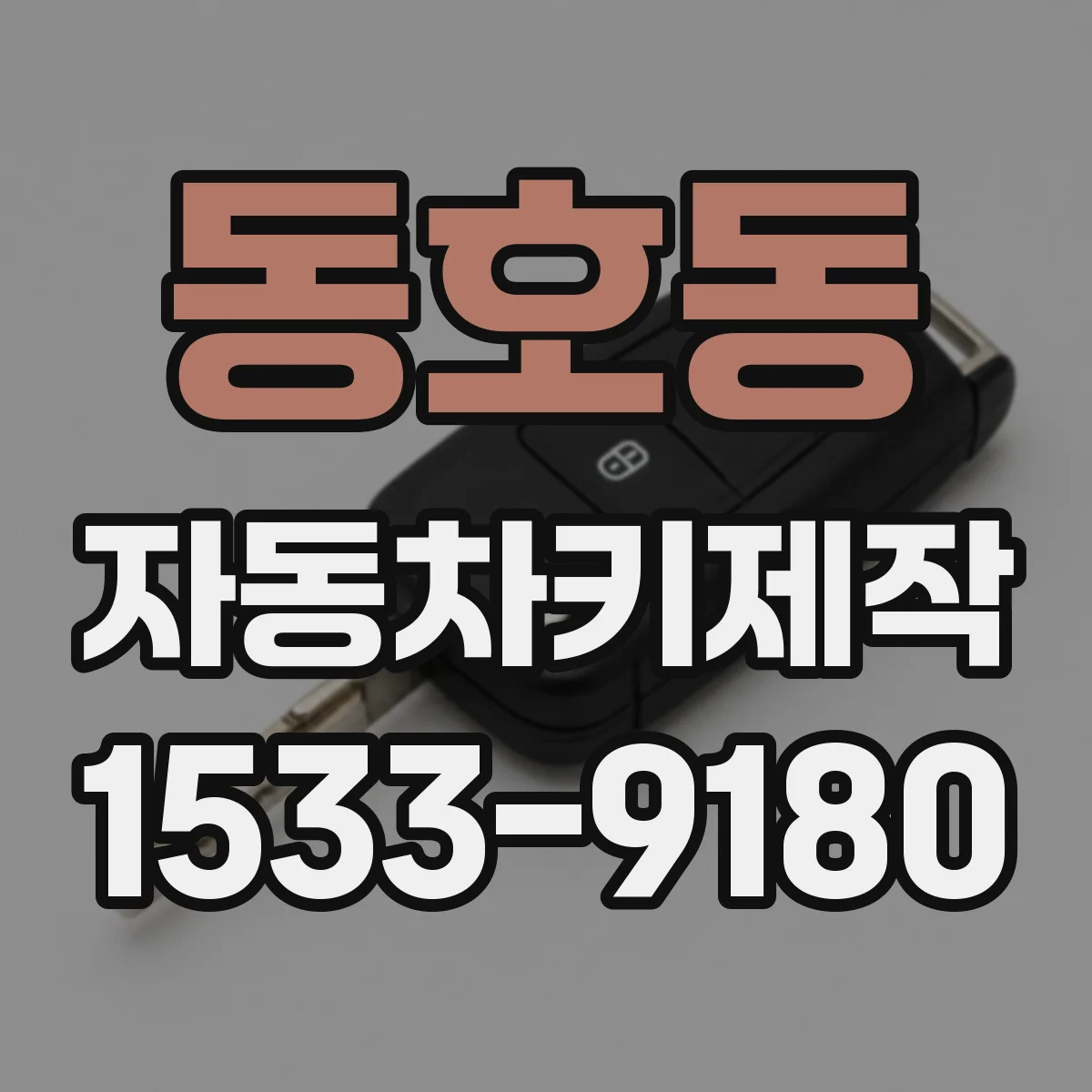 동호동 자동차키제작