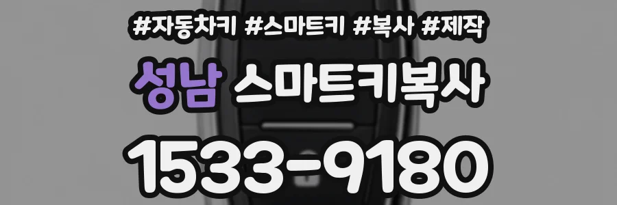 성남 스마트키복사