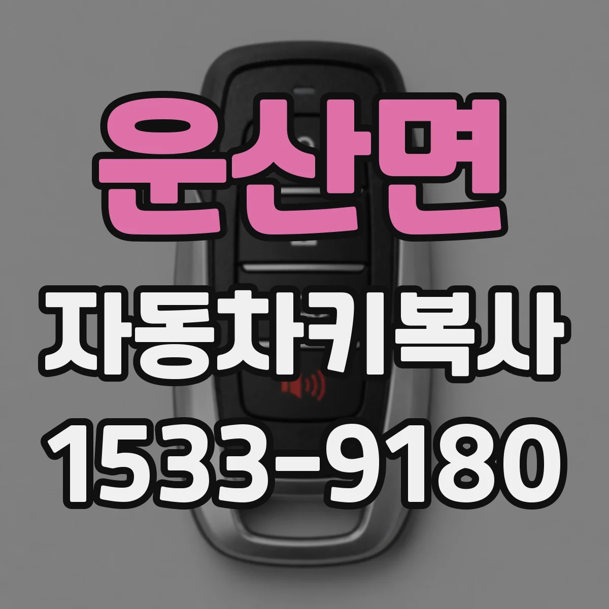 운산면 자동차키복사