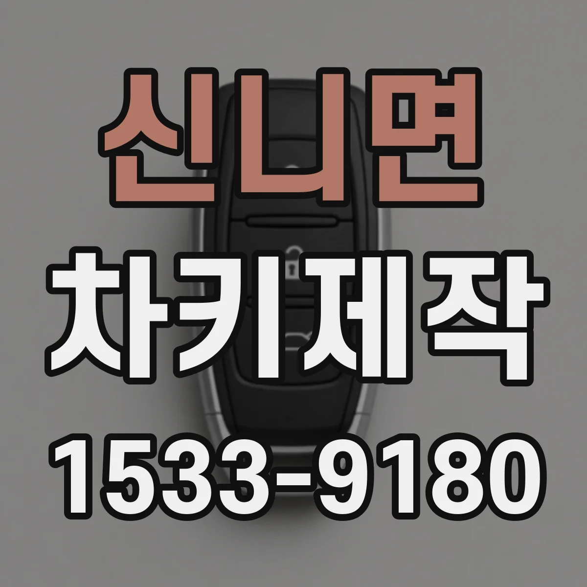 신니면 차키제작
