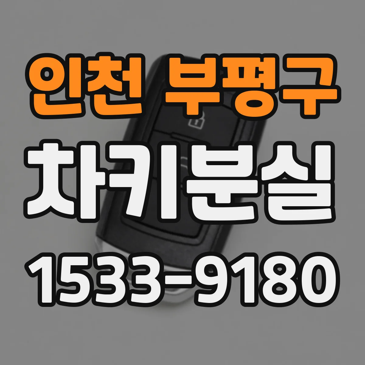 인천 부평구 차키분실