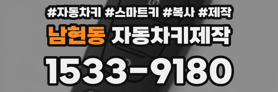 남현동 자동차키제작