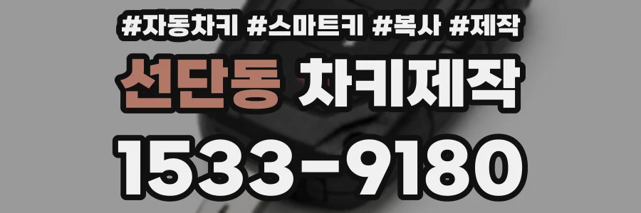 선단동 차키제작
