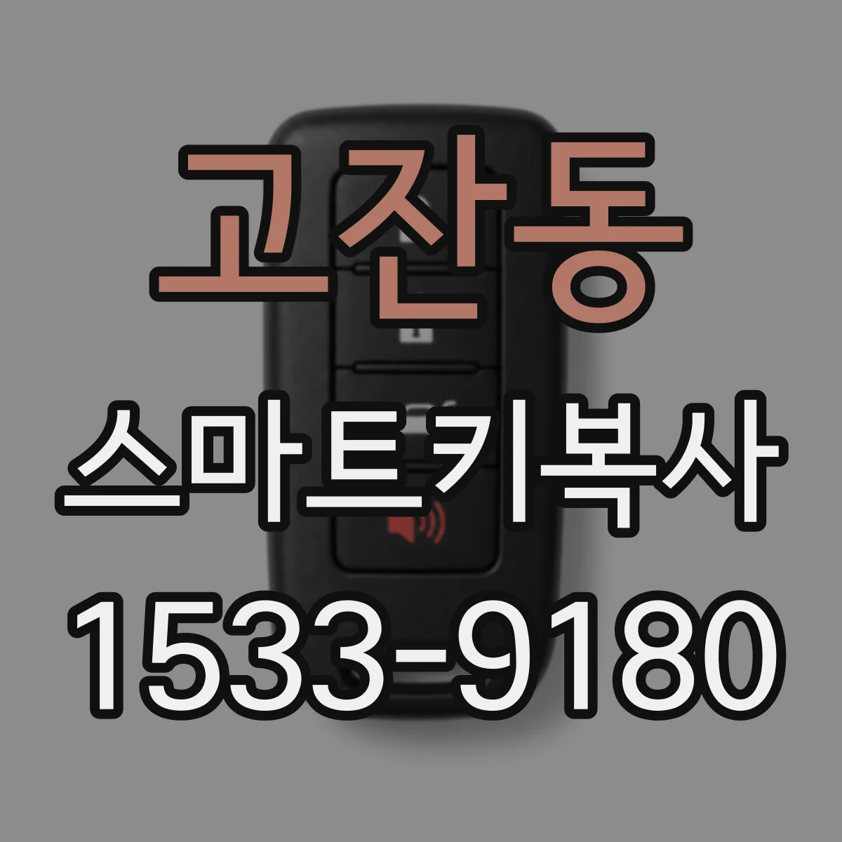 고잔동 스마트키복사