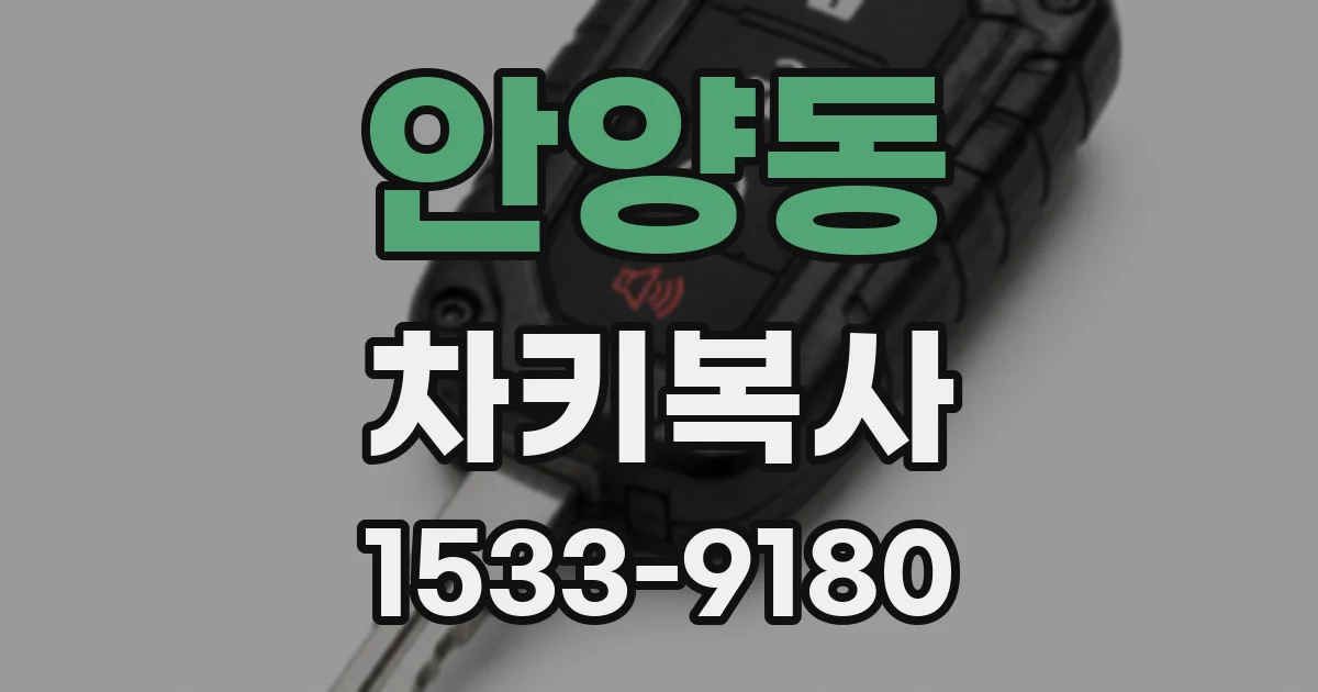 안양동 차키복사