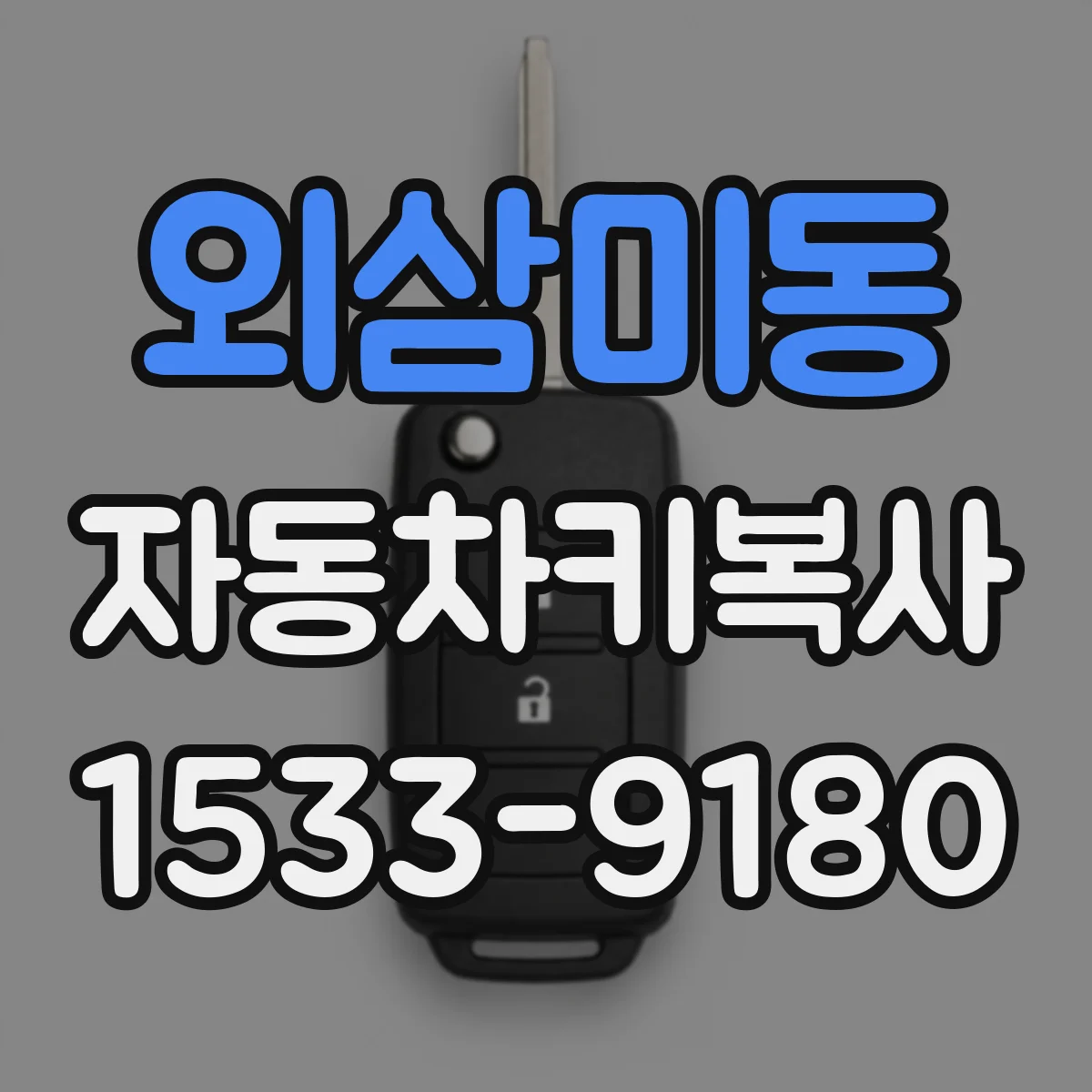 외삼미동 자동차키복사
