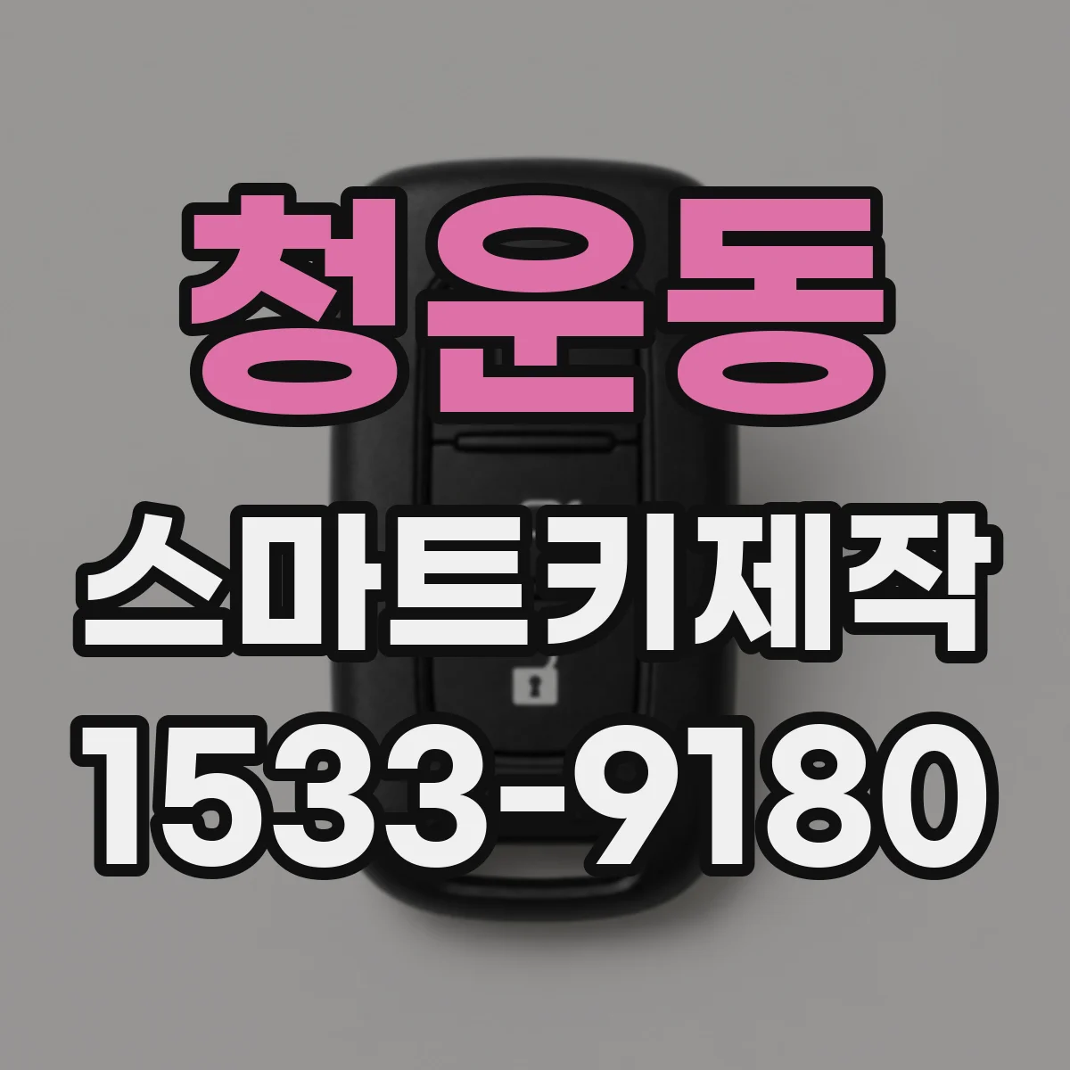 청운동 스마트키제작 스마트키 복제 가능한 차종과 키 타입 범위