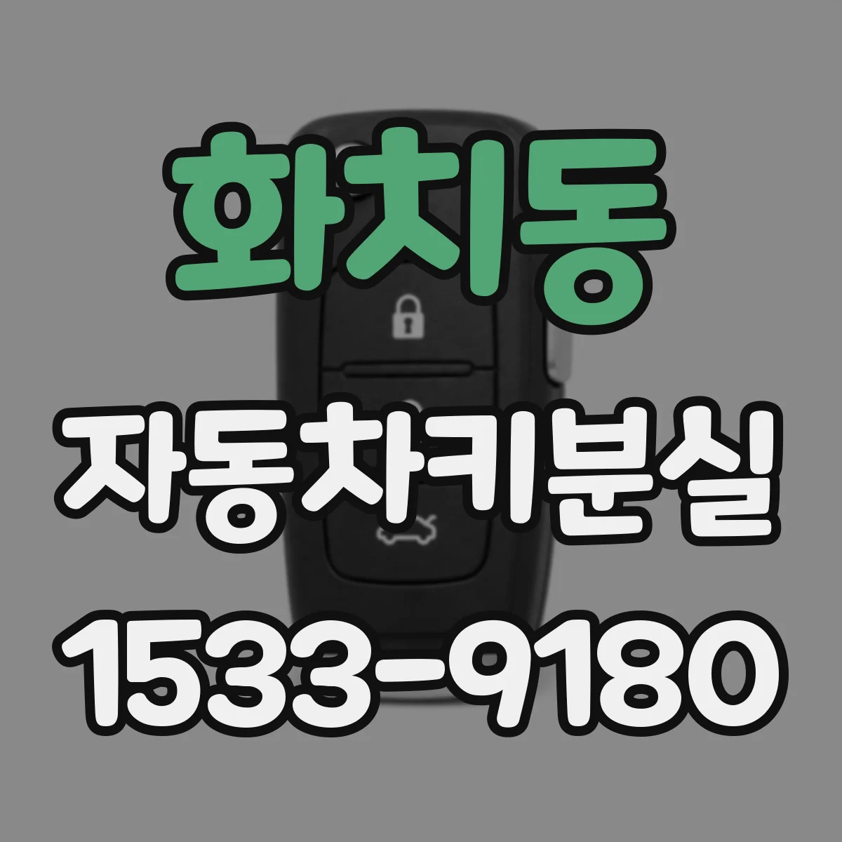 화치동 자동차키분실